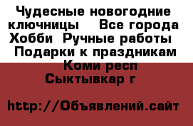 Чудесные новогодние ключницы! - Все города Хобби. Ручные работы » Подарки к праздникам   . Коми респ.,Сыктывкар г.